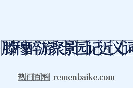 滕穆醉游聚景园记近义词是什么意思的图片